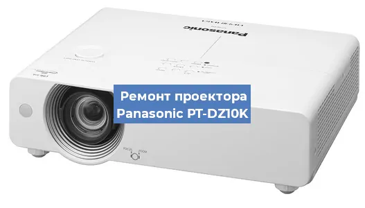 Ремонт проектора Panasonic PT-DZ10K в Краснодаре